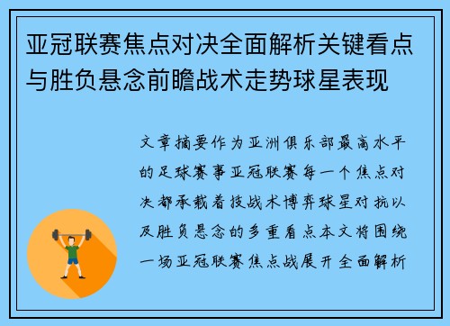 亚冠联赛焦点对决全面解析关键看点与胜负悬念前瞻战术走势球星表现 亚冠联赛焦点对决全面解析关键看点与胜负悬念前瞻战术走势球星表现