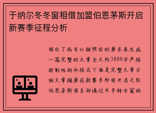 于纳尔冬冬窗租借加盟伯恩茅斯开启新赛季征程分析 于纳尔冬冬窗租借加盟伯恩茅斯开启新赛季征程分析