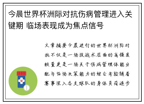今晨世界杯洲际对抗伤病管理进入关键期 临场表现成为焦点信号 今晨世界杯洲际对抗伤病管理进入关键期 临场表现成为焦点信号