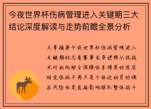 今夜世界杯伤病管理进入关键期三大结论深度解读与走势前瞻全景分析 今夜世界杯伤病管理进入关键期三大结论深度解读与走势前瞻全景分析