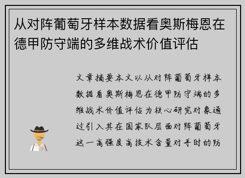 从对阵葡萄牙样本数据看奥斯梅恩在德甲防守端的多维战术价值评估 从对阵葡萄牙样本数据看奥斯梅恩在德甲防守端的多维战术价值评估