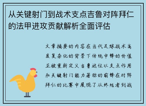 从关键射门到战术支点吉鲁对阵拜仁的法甲进攻贡献解析全面评估 从关键射门到战术支点吉鲁对阵拜仁的法甲进攻贡献解析全面评估