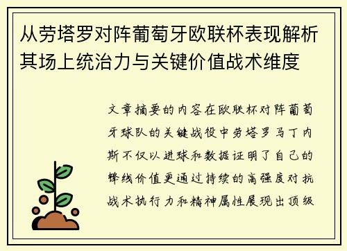 从劳塔罗对阵葡萄牙欧联杯表现解析其场上统治力与关键价值战术维度