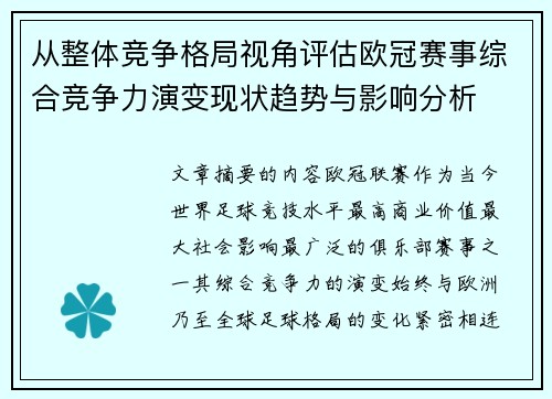 从整体竞争格局视角评估欧冠赛事综合竞争力演变现状趋势与影响分析 从整体竞争格局视角评估欧冠赛事综合竞争力演变现状趋势与影响分析