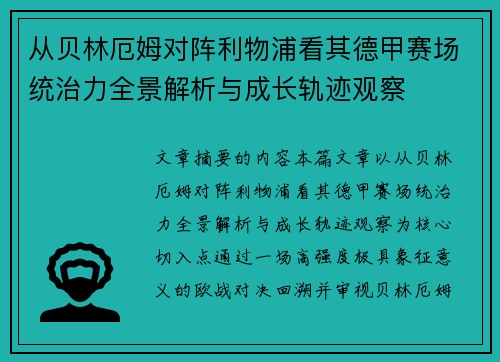 从贝林厄姆对阵利物浦看其德甲赛场统治力全景解析与成长轨迹观察 从贝林厄姆对阵利物浦看其德甲赛场统治力全景解析与成长轨迹观察