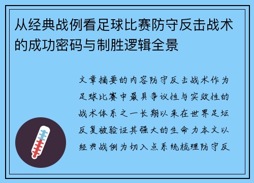 从经典战例看足球比赛防守反击战术的成功密码与制胜逻辑全景