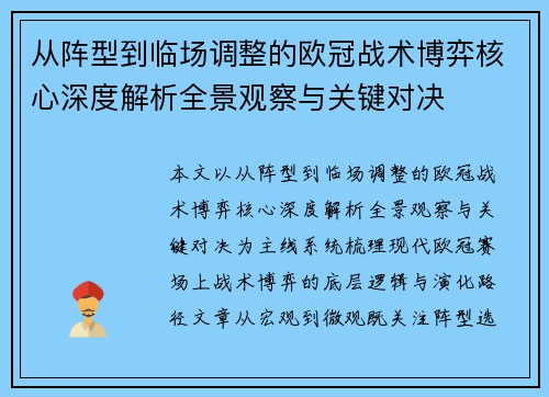 从阵型到临场调整的欧冠战术博弈核心深度解析全景观察与关键对决 从阵型到临场调整的欧冠战术博弈核心深度解析全景观察与关键对决