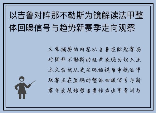 以吉鲁对阵那不勒斯为镜解读法甲整体回暖信号与趋势新赛季走向观察 以吉鲁对阵那不勒斯为镜解读法甲整体回暖信号与趋势新赛季走向观察