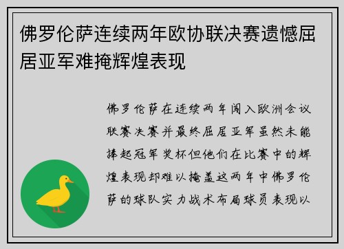 佛罗伦萨连续两年欧协联决赛遗憾屈居亚军难掩辉煌表现