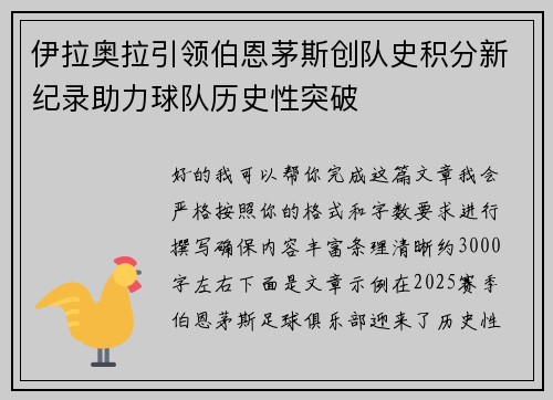 伊拉奥拉引领伯恩茅斯创队史积分新纪录助力球队历史性突破 伊拉奥拉引领伯恩茅斯创队史积分新纪录助力球队历史性突破