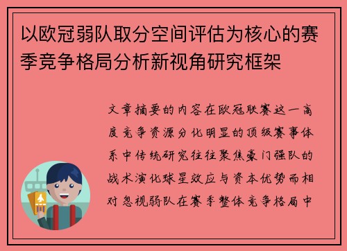 以欧冠弱队取分空间评估为核心的赛季竞争格局分析新视角研究框架 以欧冠弱队取分空间评估为核心的赛季竞争格局分析新视角研究框架
