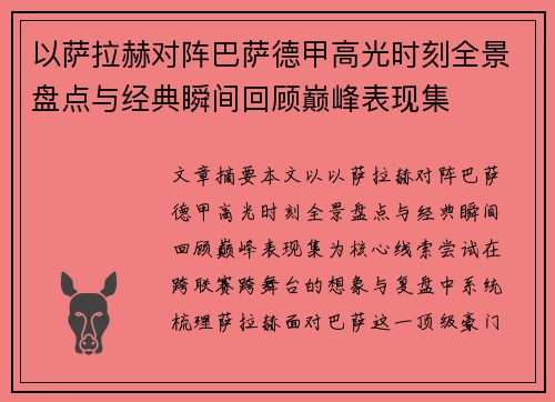 以萨拉赫对阵巴萨德甲高光时刻全景盘点与经典瞬间回顾巅峰表现集 以萨拉赫对阵巴萨德甲高光时刻全景盘点与经典瞬间回顾巅峰表现集
