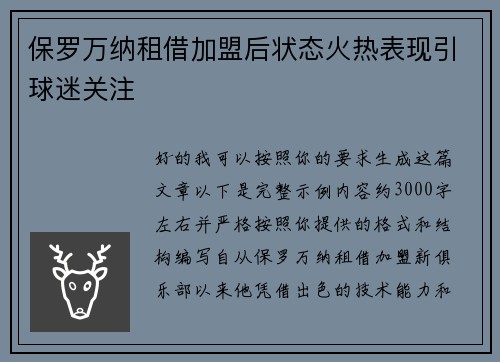 保罗万纳租借加盟后状态火热表现引球迷关注 保罗万纳租借加盟后状态火热表现引球迷关注