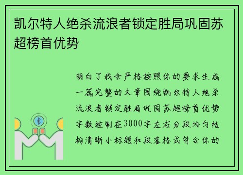 凯尔特人绝杀流浪者锁定胜局巩固苏超榜首优势 凯尔特人绝杀流浪者锁定胜局巩固苏超榜首优势