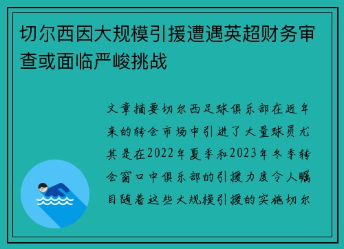 切尔西因大规模引援遭遇英超财务审查或面临严峻挑战 切尔西因大规模引援遭遇英超财务审查或面临严峻挑战
