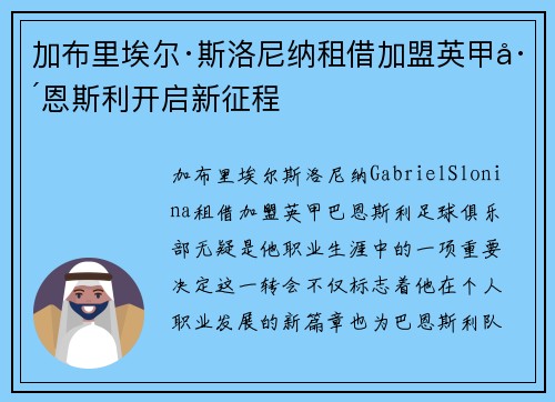 加布里埃尔·斯洛尼纳租借加盟英甲巴恩斯利开启新征程