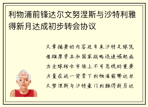 利物浦前锋达尔文努涅斯与沙特利雅得新月达成初步转会协议