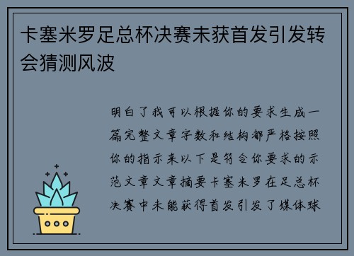 卡塞米罗足总杯决赛未获首发引发转会猜测风波 卡塞米罗足总杯决赛未获首发引发转会猜测风波