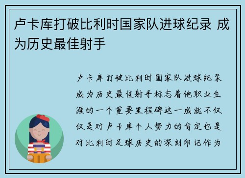 卢卡库打破比利时国家队进球纪录 成为历史最佳射手 卢卡库打破比利时国家队进球纪录 成为历史最佳射手
