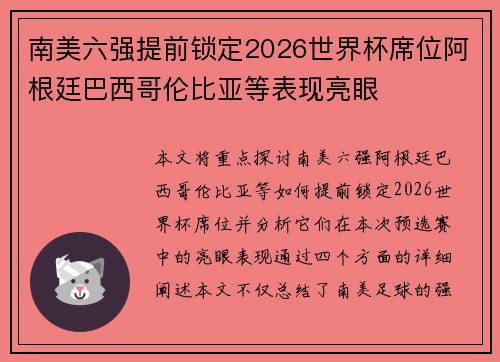 南美六强提前锁定2026世界杯席位阿根廷巴西哥伦比亚等表现亮眼 南美六强提前锁定2026世界杯席位阿根廷巴西哥伦比亚等表现亮眼