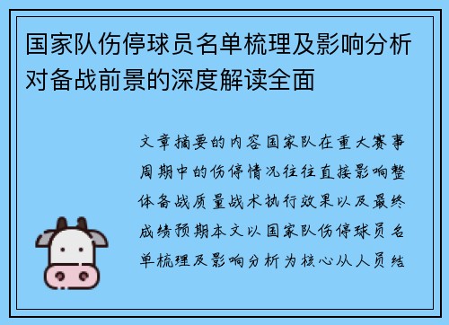 国家队伤停球员名单梳理及影响分析对备战前景的深度解读全面 国家队伤停球员名单梳理及影响分析对备战前景的深度解读全面