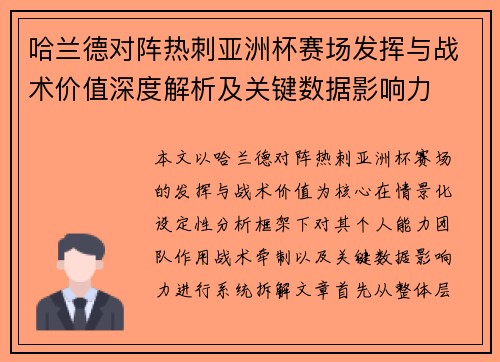 哈兰德对阵热刺亚洲杯赛场发挥与战术价值深度解析及关键数据影响力