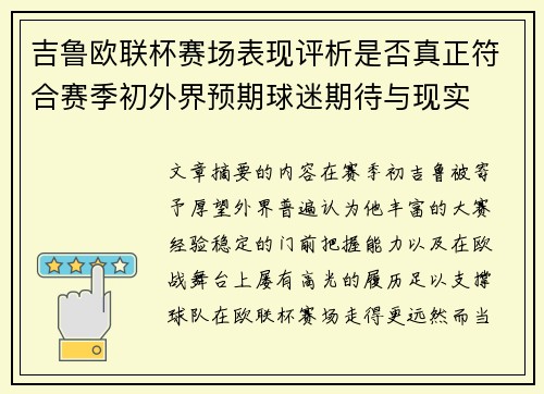 吉鲁欧联杯赛场表现评析是否真正符合赛季初外界预期球迷期待与现实 吉鲁欧联杯赛场表现评析是否真正符合赛季初外界预期球迷期待与现实