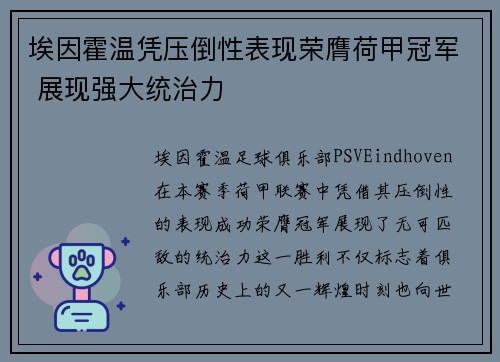 埃因霍温凭压倒性表现荣膺荷甲冠军 展现强大统治力 埃因霍温凭压倒性表现荣膺荷甲冠军 展现强大统治力