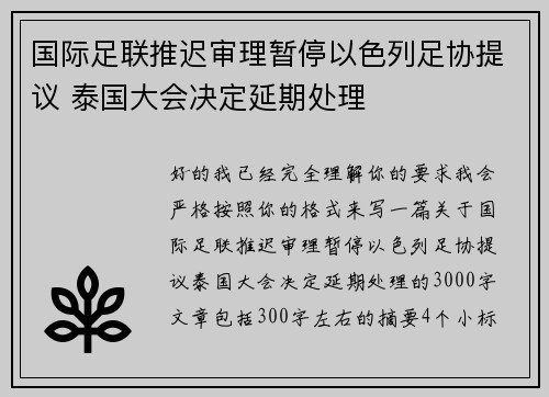 国际足联推迟审理暂停以色列足协提议 泰国大会决定延期处理 国际足联推迟审理暂停以色列足协提议 泰国大会决定延期处理