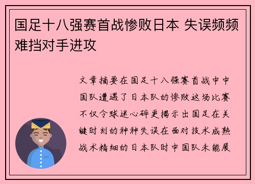 国足十八强赛首战惨败日本 失误频频难挡对手进攻 国足十八强赛首战惨败日本 失误频频难挡对手进攻