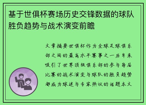 基于世俱杯赛场历史交锋数据的球队胜负趋势与战术演变前瞻 基于世俱杯赛场历史交锋数据的球队胜负趋势与战术演变前瞻
