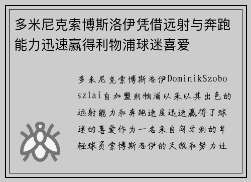 多米尼克索博斯洛伊凭借远射与奔跑能力迅速赢得利物浦球迷喜爱