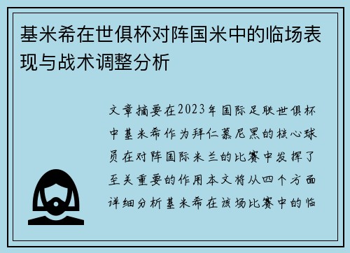 基米希在世俱杯对阵国米中的临场表现与战术调整分析 基米希在世俱杯对阵国米中的临场表现与战术调整分析