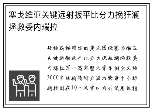 塞戈维亚关键远射扳平比分力挽狂澜拯救委内瑞拉