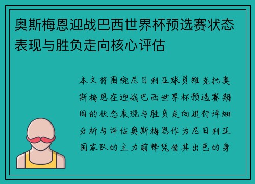 奥斯梅恩迎战巴西世界杯预选赛状态表现与胜负走向核心评估 奥斯梅恩迎战巴西世界杯预选赛状态表现与胜负走向核心评估