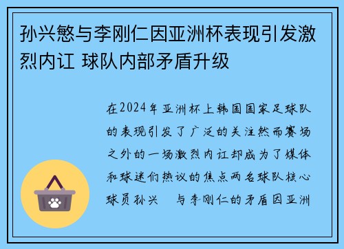 孙兴慜与李刚仁因亚洲杯表现引发激烈内讧 球队内部矛盾升级 孙兴慜与李刚仁因亚洲杯表现引发激烈内讧 球队内部矛盾升级