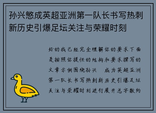 孙兴慜成英超亚洲第一队长书写热刺新历史引爆足坛关注与荣耀时刻 孙兴慜成英超亚洲第一队长书写热刺新历史引爆足坛关注与荣耀时刻
