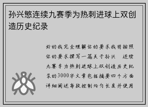 孙兴慜连续九赛季为热刺进球上双创造历史纪录 孙兴慜连续九赛季为热刺进球上双创造历史纪录