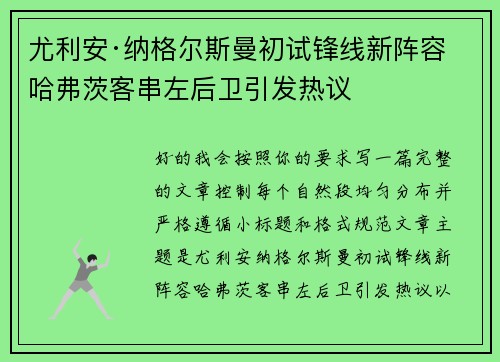 尤利安·纳格尔斯曼初试锋线新阵容 哈弗茨客串左后卫引发热议 尤利安·纳格尔斯曼初试锋线新阵容 哈弗茨客串左后卫引发热议