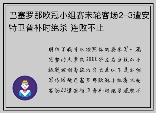 巴塞罗那欧冠小组赛末轮客场2-3遭安特卫普补时绝杀 连败不止 巴塞罗那欧冠小组赛末轮客场2-3遭安特卫普补时绝杀 连败不止