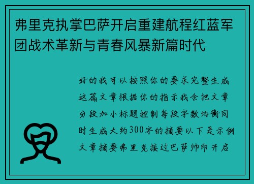 弗里克执掌巴萨开启重建航程红蓝军团战术革新与青春风暴新篇时代 弗里克执掌巴萨开启重建航程红蓝军团战术革新与青春风暴新篇时代