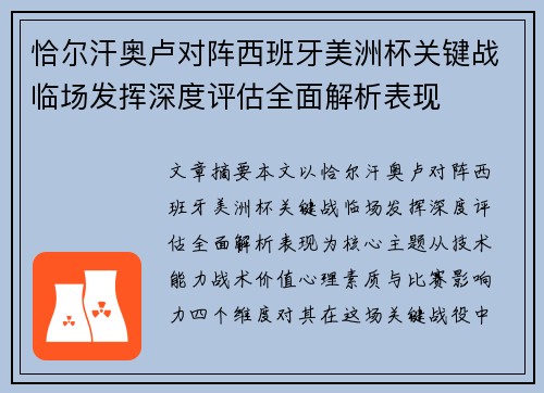 恰尔汗奥卢对阵西班牙美洲杯关键战临场发挥深度评估全面解析表现 恰尔汗奥卢对阵西班牙美洲杯关键战临场发挥深度评估全面解析表现