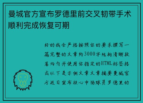 曼城官方宣布罗德里前交叉韧带手术顺利完成恢复可期