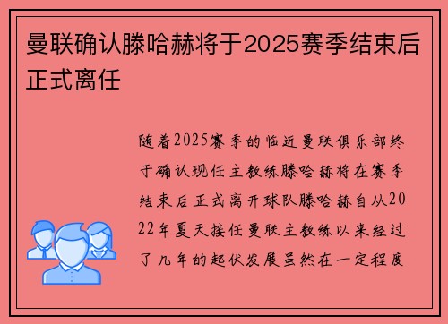 曼联确认滕哈赫将于2025赛季结束后正式离任